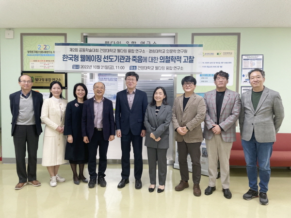 건양대-경희대, 한국형 웰에이징 및 죽음 관련  제2회 공동학술대회 개최