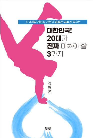 건양대 김형곤 교수, 신간 ‘대한민국! 20대가 진짜 미쳐야 할 3가지’ 출간