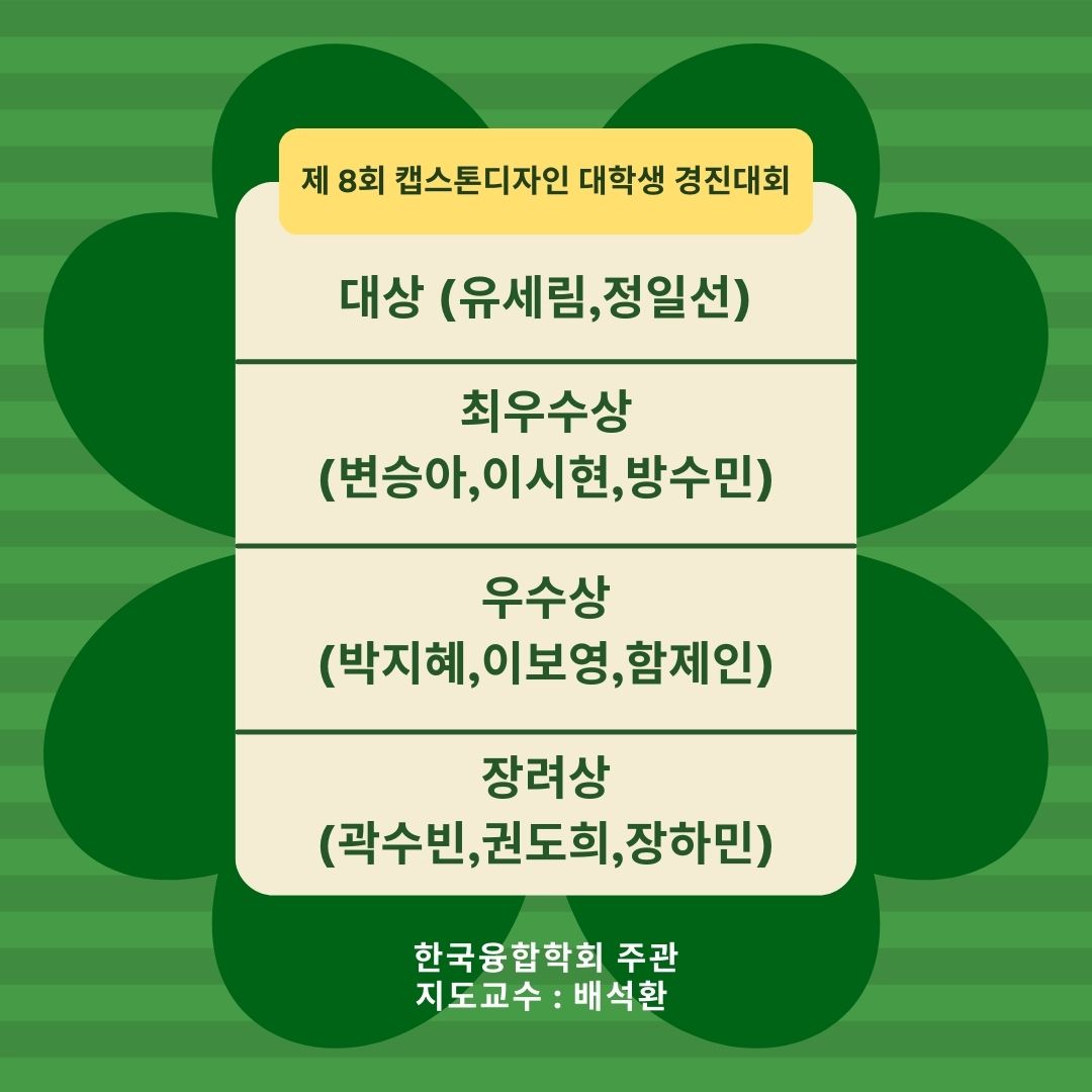 제 8회 캡스톤디자인 대학생 경진대회 수상